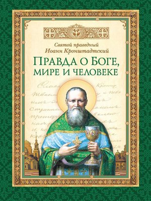 cover image of Правда о Боге, мире и человеке